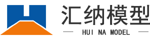 广东汇纳模型有限公司